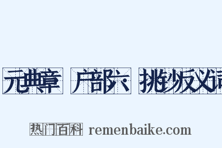 元典章·户部六·挑钞反义词是什么意思的图片